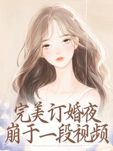 完美订婚夜，崩于一段视频