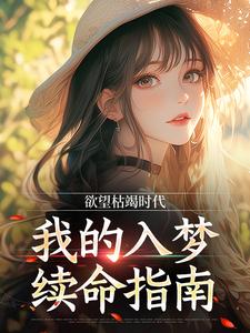 欲望枯竭时代，我的入梦续命指南