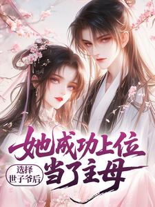 选择世子爷后，她成功上位当了主母