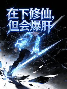 在下修仙，但会爆肝