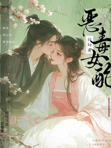 恶毒女配白切黄，按住反派亲懵圈