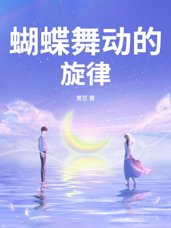 蝴蝶舞动的旋律