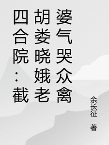 四合院：截胡娄晓娥老婆气哭众禽