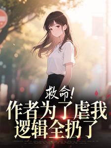 救命！作者为了虐我，逻辑全扔了