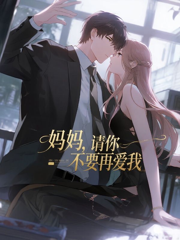 妈妈，请你不要再爱我