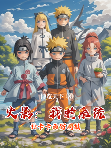 火影：我的系统让卡卡西写周报