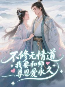 不修无情道，我要和师尊恩爱永久