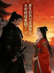 重生后我与美强惨夫君破镜重圆了