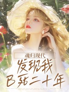 魂归现代，发现我已死二十年
