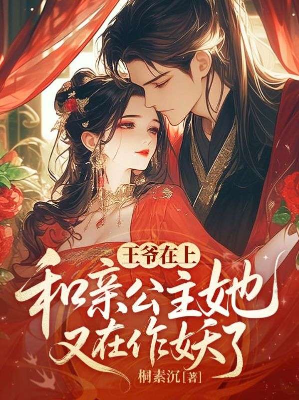 王爷在上，和亲公主她又在作妖了！