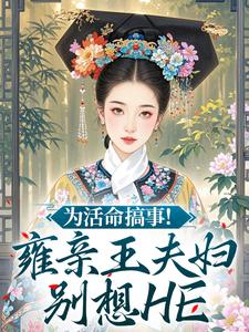 为活命搞事！雍亲王夫妇别想HE