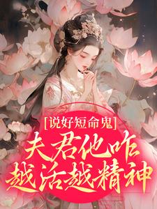 说好短命鬼，夫君他咋越活越精神