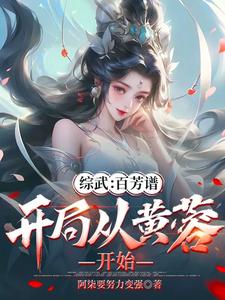 综武：百芳谱，开局从黄蓉开始