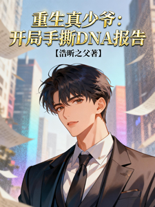 重生真少爷：开局手撕DNA报告