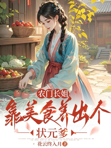 农门长姐：靠美食养出个状元爹