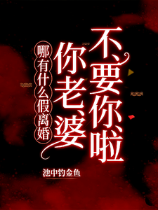 哪有什么假离婚，你老婆不要你啦