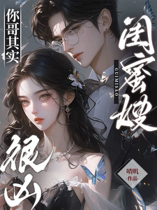 闺蜜嫂，你哥其实很凶