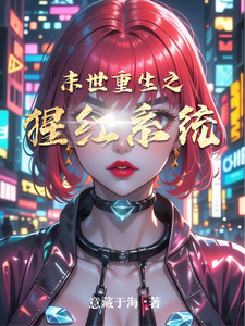 末世重生之猩红系统