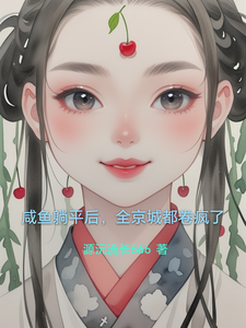 咸鱼躺平后，全京城都卷疯了