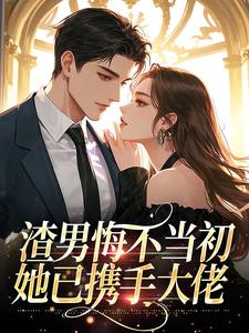 渣男悔不当初，她已携手大佬