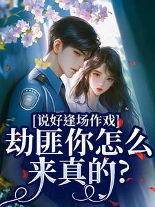 说好逢场作戏，劫匪你怎么来真的？