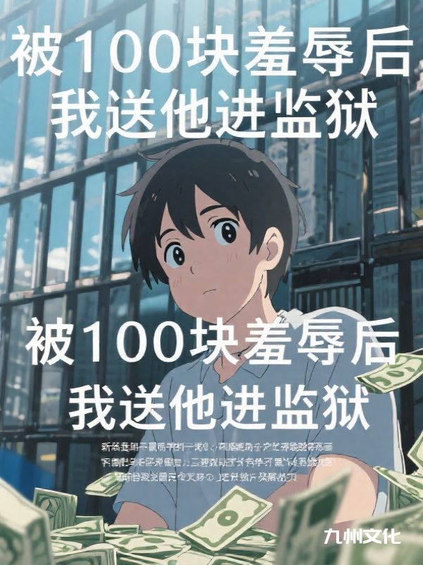 被100块羞辱后，我送他进监狱