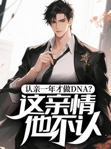 认亲一年才做DNA？这亲情他不认！