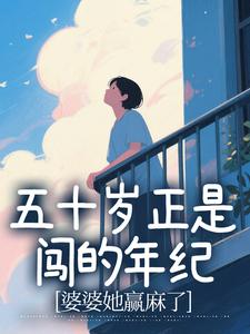 五十岁正是闯的年纪，婆婆她赢麻了