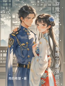 穿成军官弃婚后，我嫁了最强首长