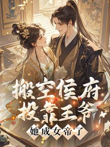 搬空侯府投靠王爷，她成女帝了！