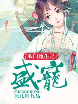 农门重生之盛宠