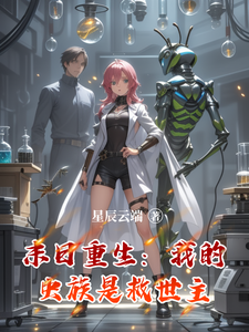 末日重生：我的虫族是救世主