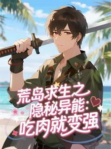 荒岛求生之隐秘异能：吃肉就变强
