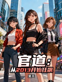 官道：从2013开始狂飙