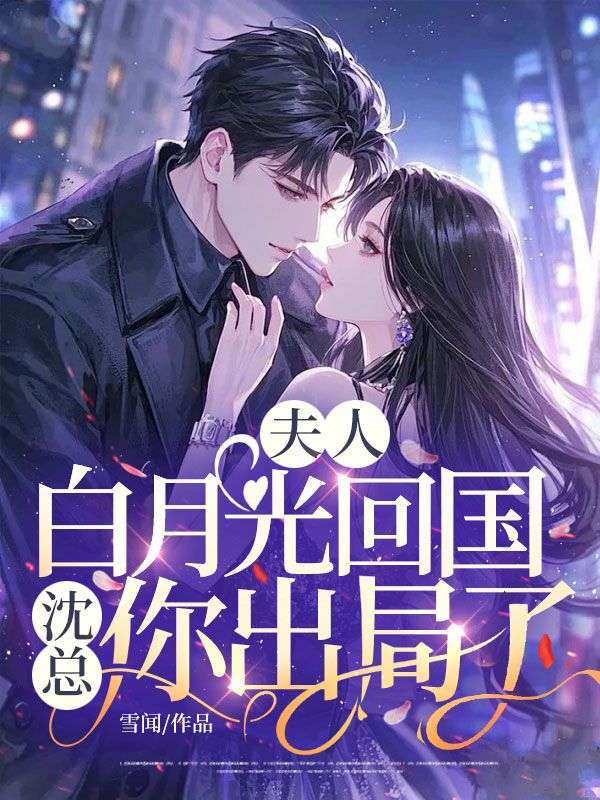 夫人白月光回国，沈总你出局了