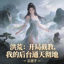 洪荒：开局截教，我的后台通天彻地