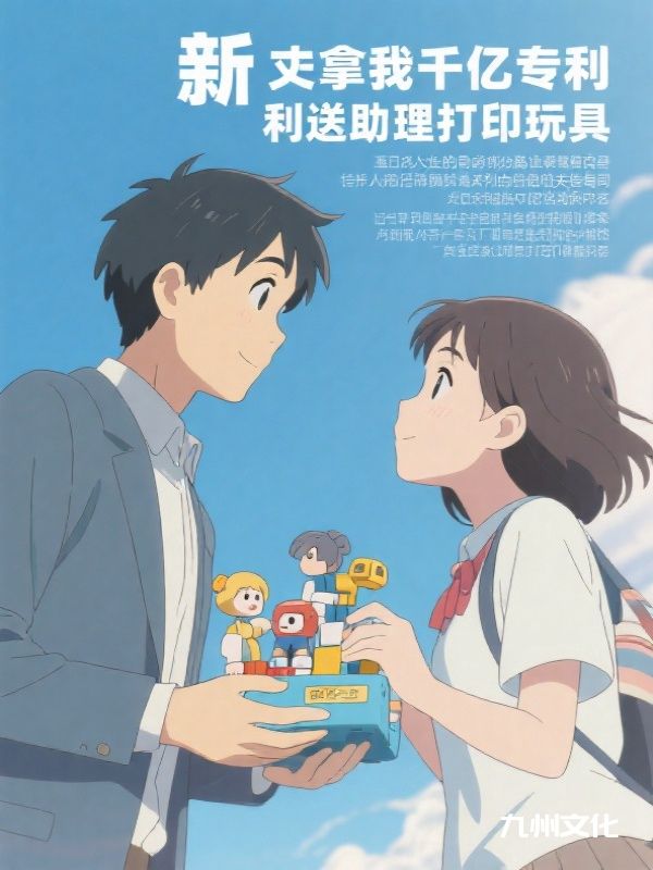 丈夫拿我千亿专利送助理打印玩具