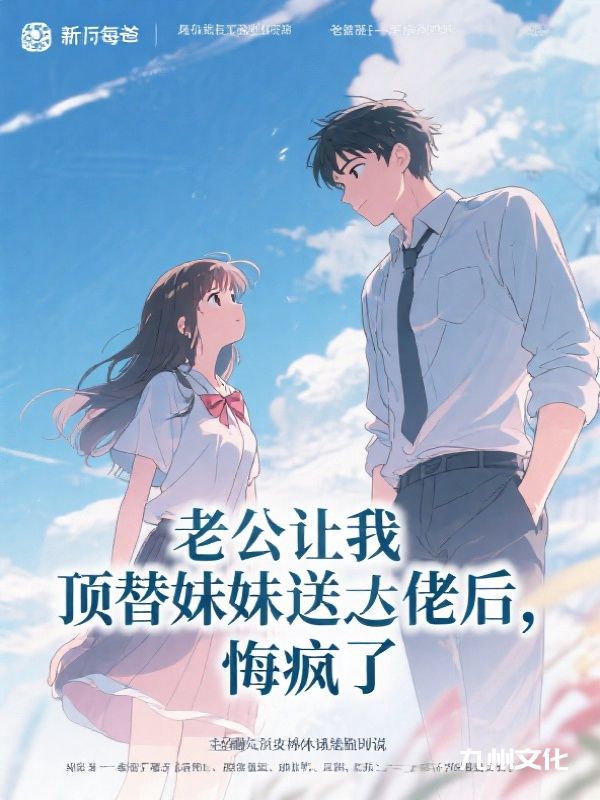 老公让我顶替妹妹送大佬后，悔疯了