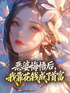 恶婆悔悟后，我靠花钱成了首富