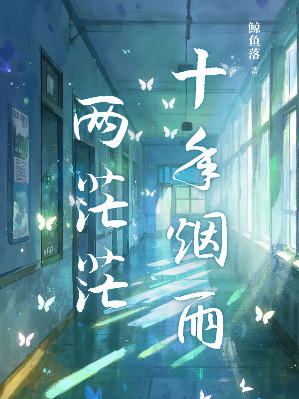 十年烟雨两茫茫