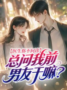 医生你不问诊，总问我前男友干嘛？
