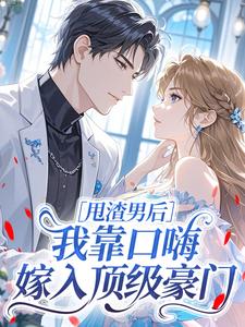 甩渣男后，我靠口嗨嫁入顶级豪门