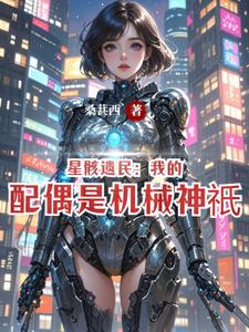 星骸遗民：我的配偶是机械神祇