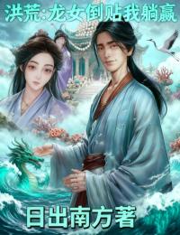 洪荒：龙女倒贴我躺赢