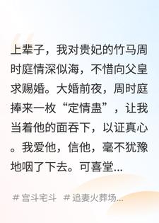 我亲手将驸马送我的同心蛊，喂给他最爱的母马