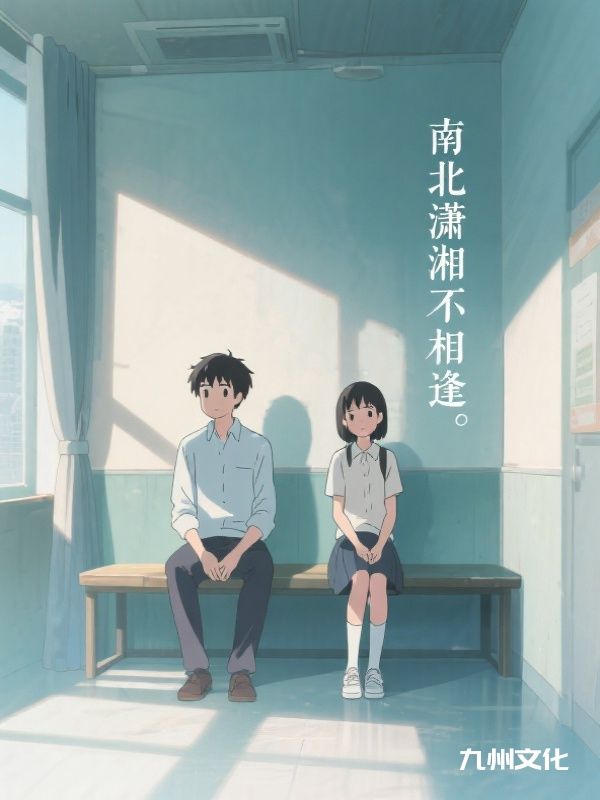 南北潇湘不相逢