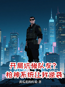 开局坑惨队友？枪神系统让我逆袭