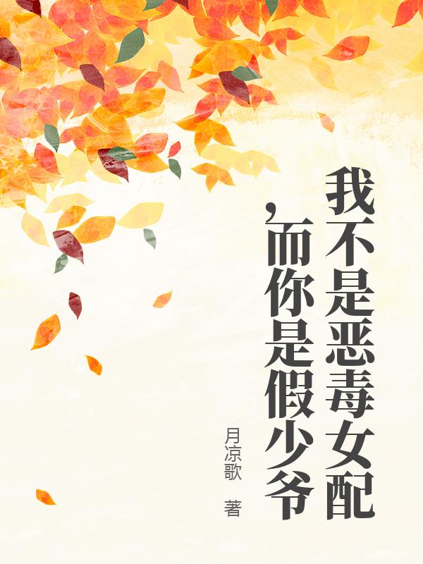 我不是恶毒女配，而你是假少爷