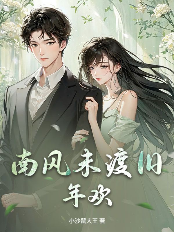 南风未渡旧年欢