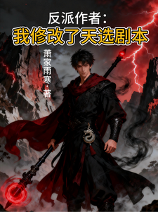 反派作者：我修改了天选剧本